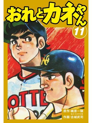 cover image of おれとカネやん　11
